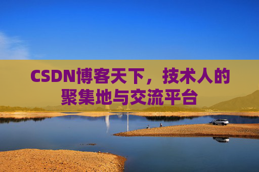 CSDN博客天下,技术人的聚集地与交流平台 CSDN博客天下,技术人的聚集地与交流平台
